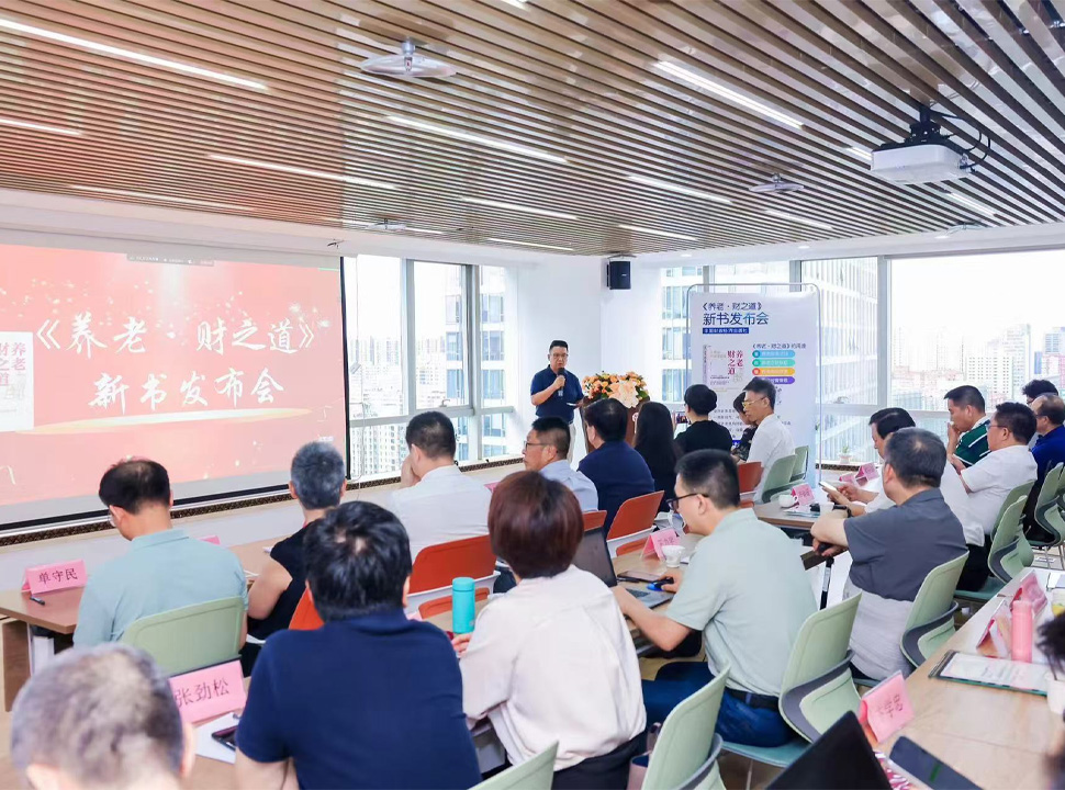 张耀军《养老·财之道》新书发布会暨银发经济研讨会在京成功举办
